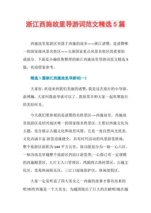 浙江西施故里导游词范文精选5篇