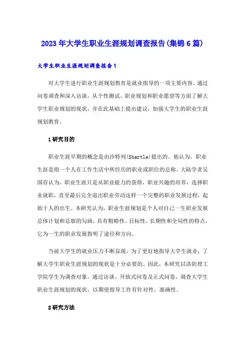 2023年大学生职业生涯规划调查报告(集锦6篇)