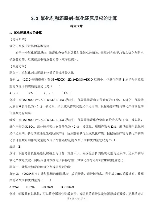 高中化学必修一 氧化剂和还原剂-氧化还原反应的计算(考点卡片+练习题)