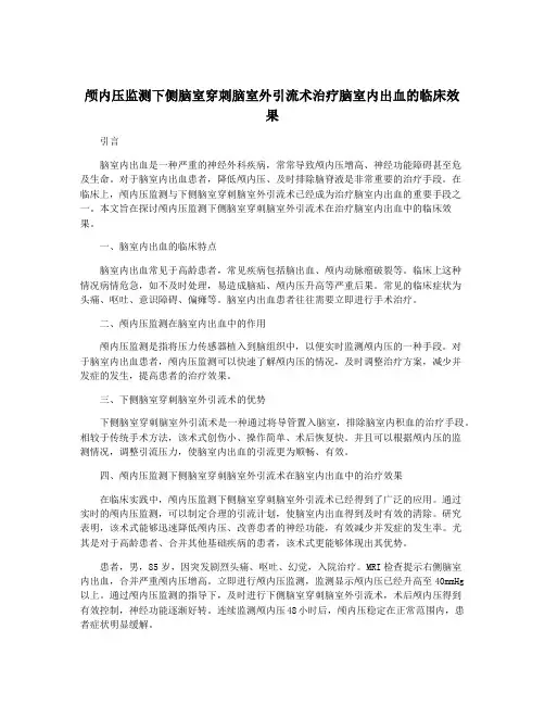 颅内压监测下侧脑室穿刺脑室外引流术治疗脑室内出血的临床效果