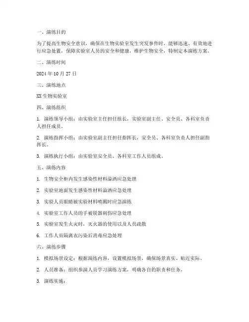 生物安全应急预案演练