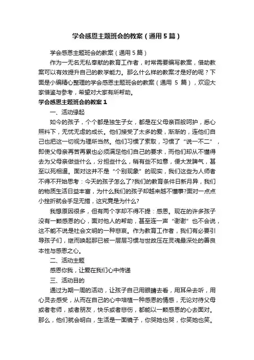 学会感恩主题班会的教案（通用5篇）