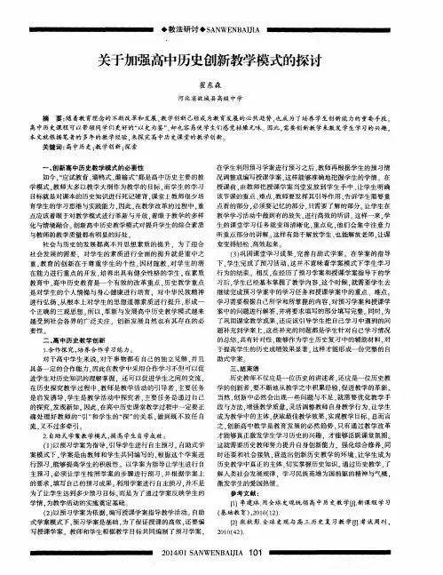 关于加强高中历史创新教学模式的探讨