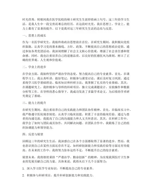 医学硕士个人总结范文