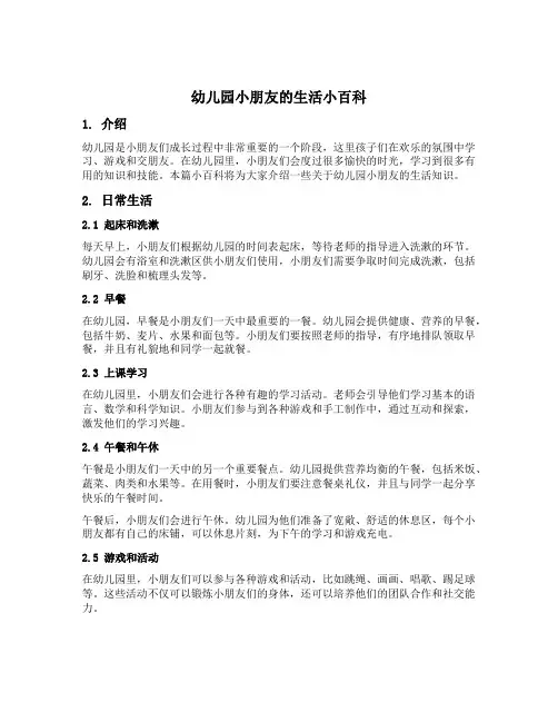 幼儿园小朋友的生活小百科