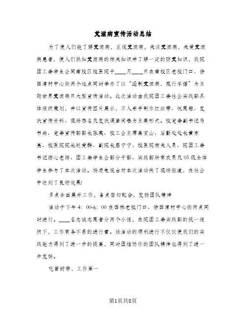 艾滋病宣传活动总结(4篇)