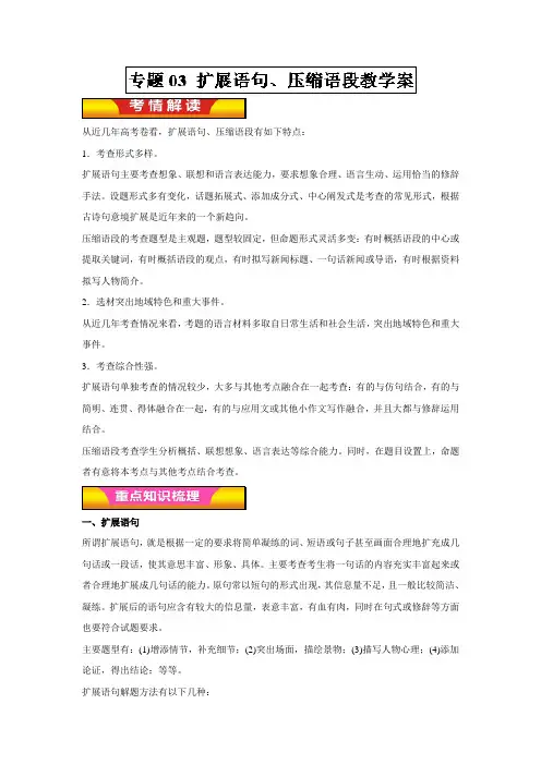 2018高考语文二轮复习专题03 扩展语句、压缩语段(教学案)
