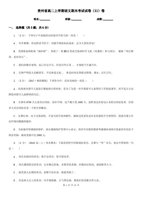 贵州省高二上学期语文期末考试试卷(II)卷