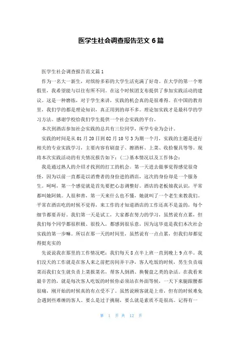 医学生社会调查报告范文6篇