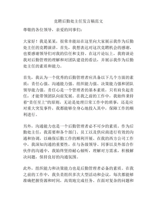 竞聘后勤处主任发言稿范文