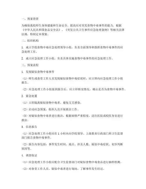 学校食物中毒应急处理预案及流程