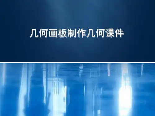 几何画板制作ppt课件