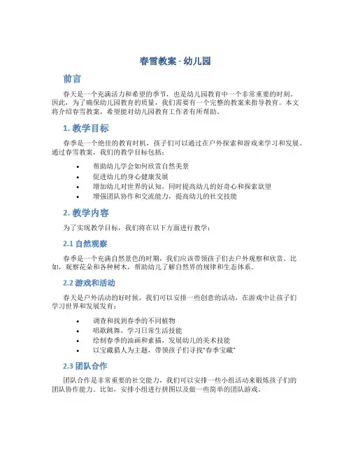 春雪教案幼儿园