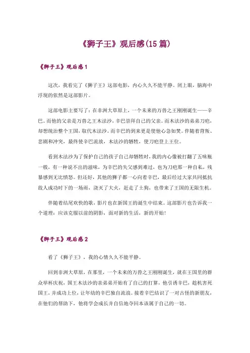 《狮子王》观后感(15篇)_2