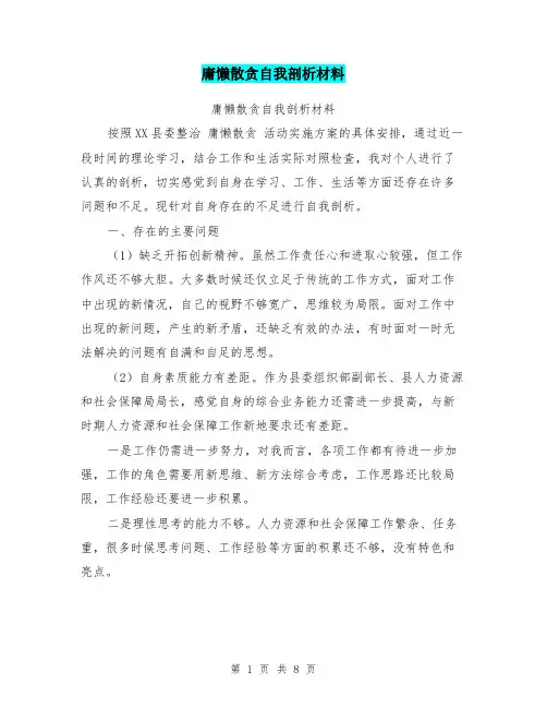 庸懒散贪自我剖析材料