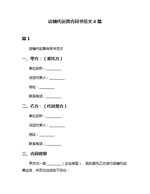 店铺代运营合同书范文4篇