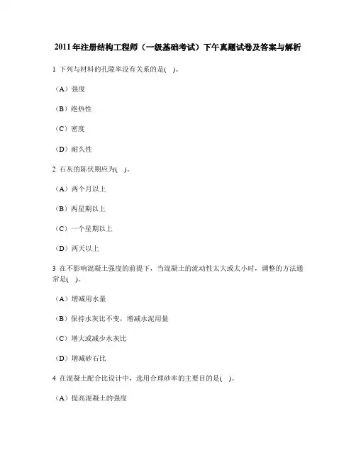 [工程类试卷]2011年注册结构工程师(一级基础考试)下午真题试卷及答案与解析
