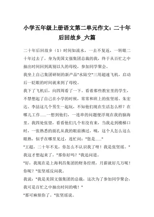 小学五年级上册语文第二单元作文：二十年后回故乡_六篇