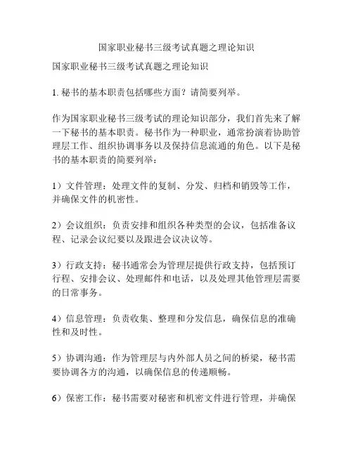 国家职业秘书三级考试真题之理论知识