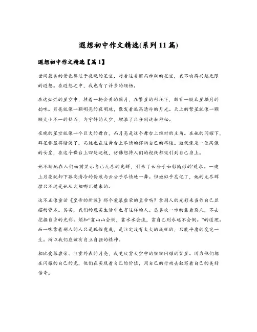 遐想初中作文精选(系列11篇)