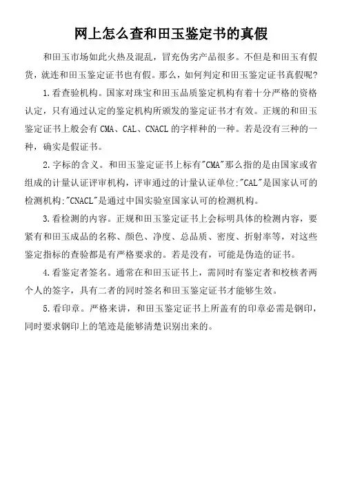 网上怎么查和田玉鉴定书的真假