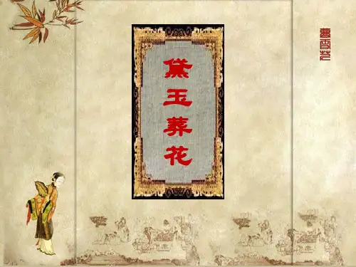 《黛玉葬花》解析PPT课件