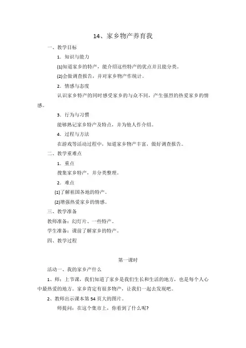 小学二年级道德与法制上册14《家乡物产养育我》教学设计教案