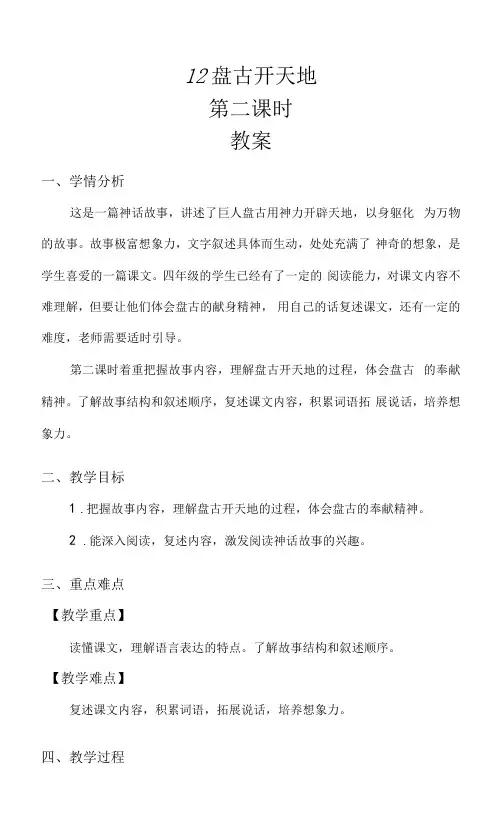 四年级语文上册第4单元   《盘古开天地》第二课时 教案
