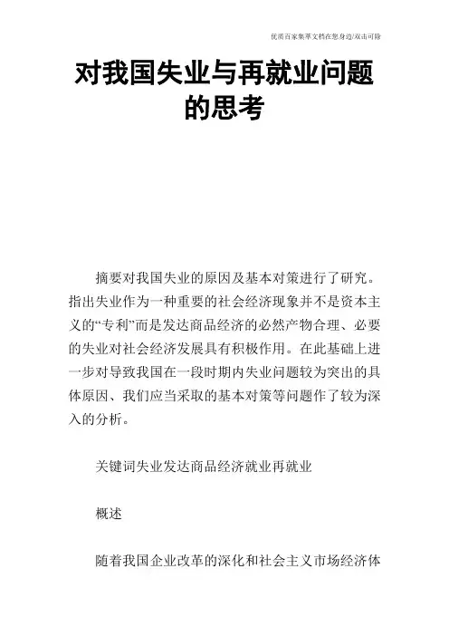 对我国失业与再就业问题的思考