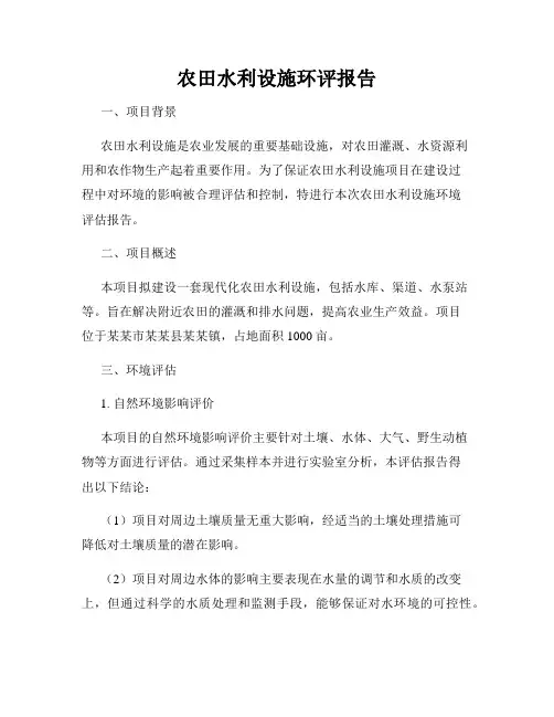 农田水利设施环评报告