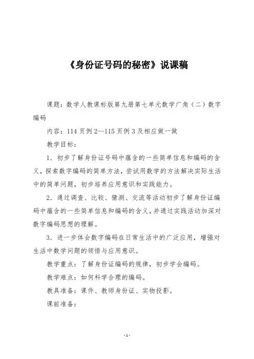 人教版五年级数学上册《身份证号码的秘密》说课稿