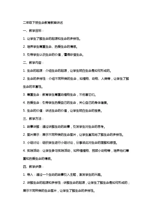 二年级下册生命教育教案讲述