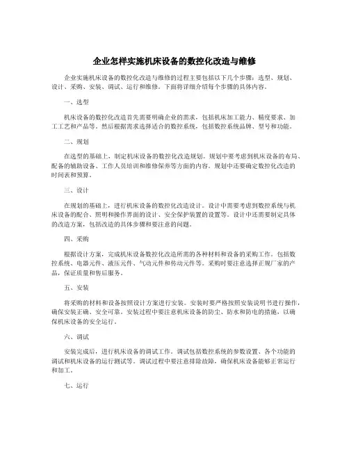 企业怎样实施机床设备的数控化改造与维修
