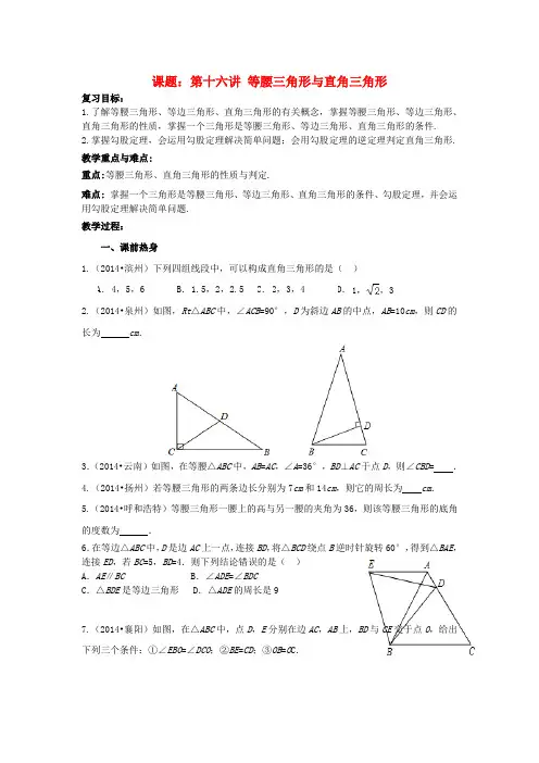 中考数学 第16讲 等腰三角形与直角三角形复习教案 (新版)北师大版
