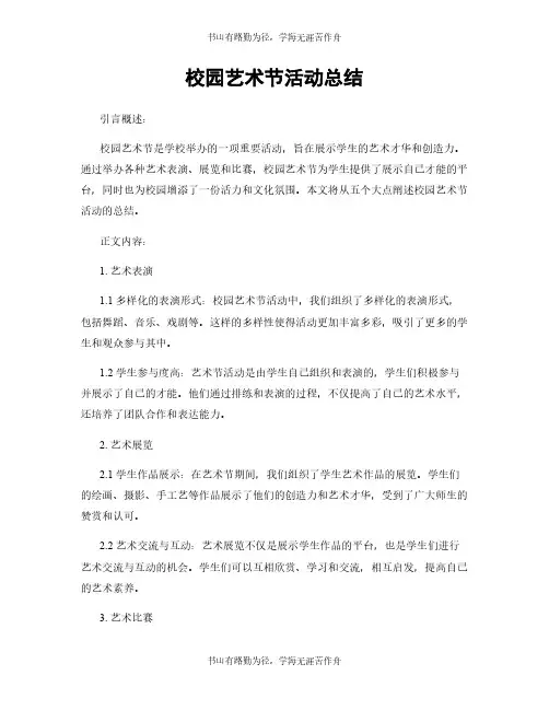 校园艺术节活动总结