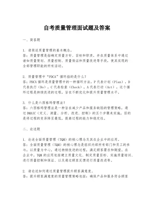 自考质量管理面试题及答案