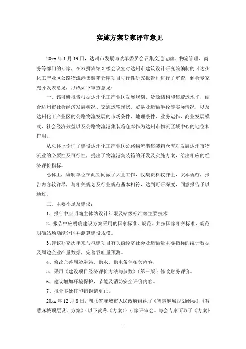 实施方案专家评审意见(最新)