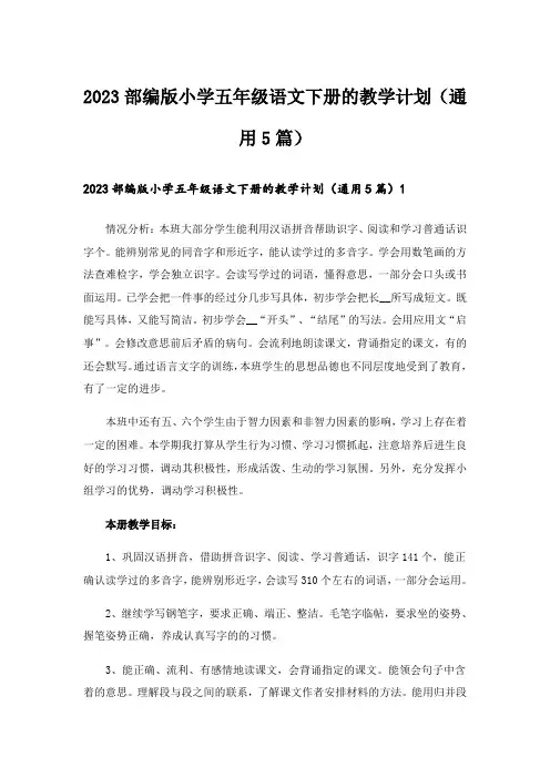 2023部编版小学五年级语文下册的教学计划(通用5篇)