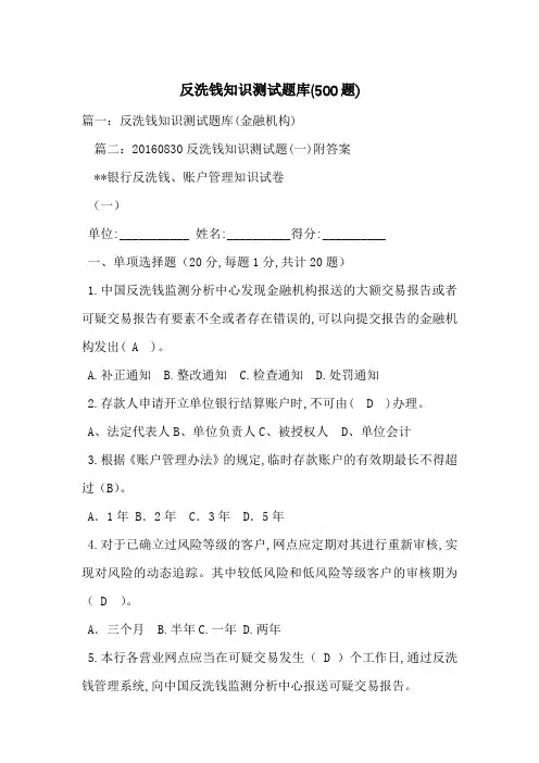反洗钱知识测试题库(500题)-最新范文