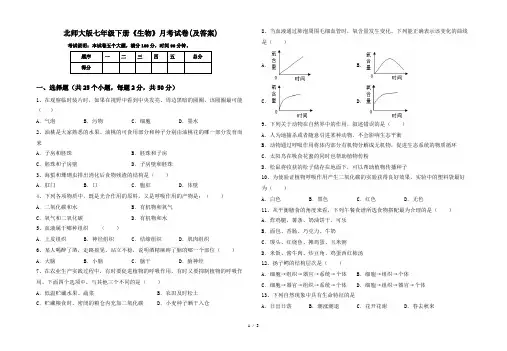 北师大版七年级下册《生物》月考试卷(及答案)