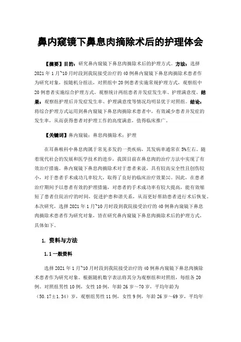 鼻内窥镜下鼻息肉摘除术后的护理体会