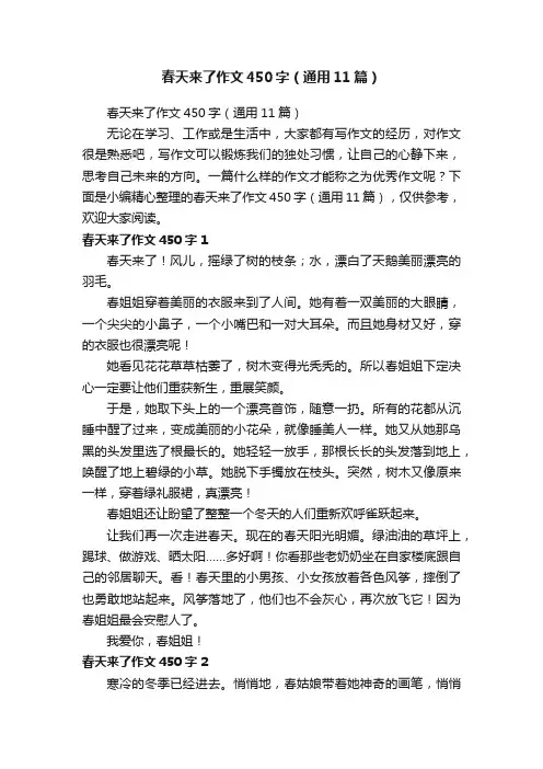 春天来了作文450字（通用11篇）