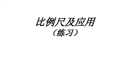 《比例尺复习课》