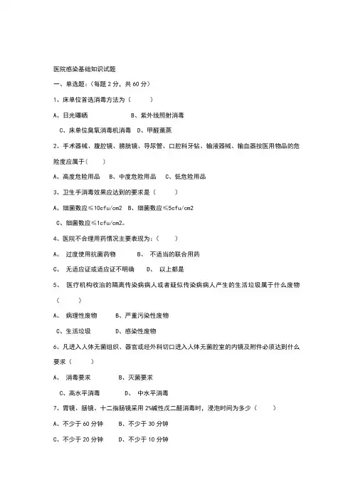 医院感染预防与控制知识考试题及答案