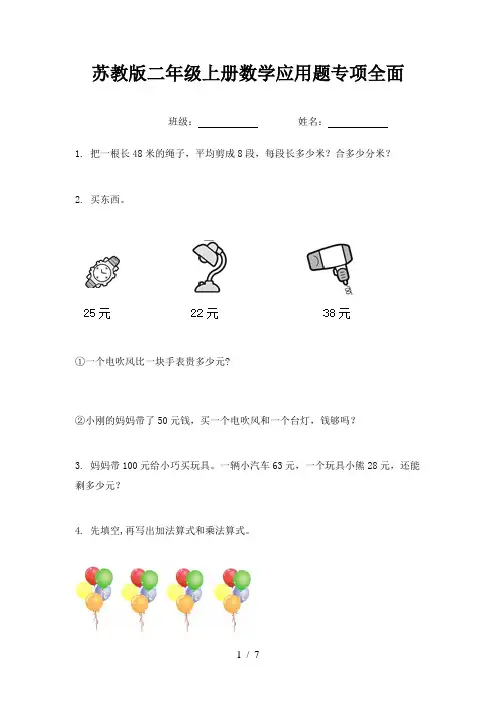 苏教版二年级上册数学应用题专项全面