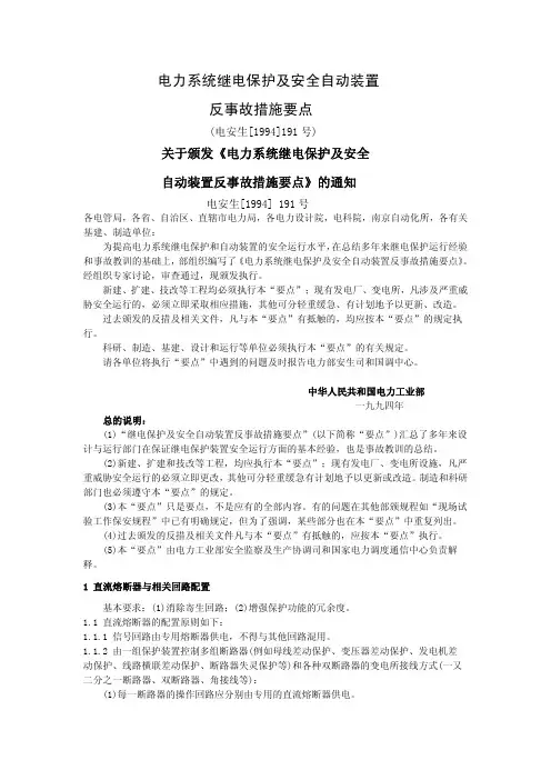 电力系统继电保护及安全自动装置反事故措施要点