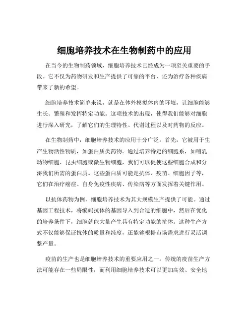 细胞培养技术在生物制药中的应用