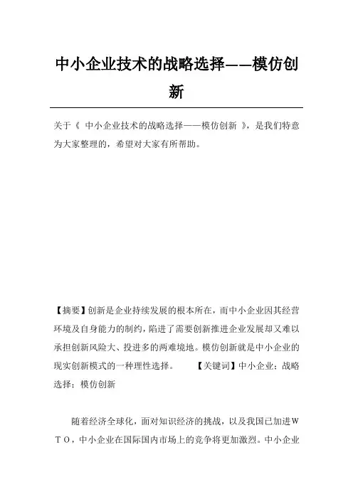 中小企业技术的战略选择——模仿创新