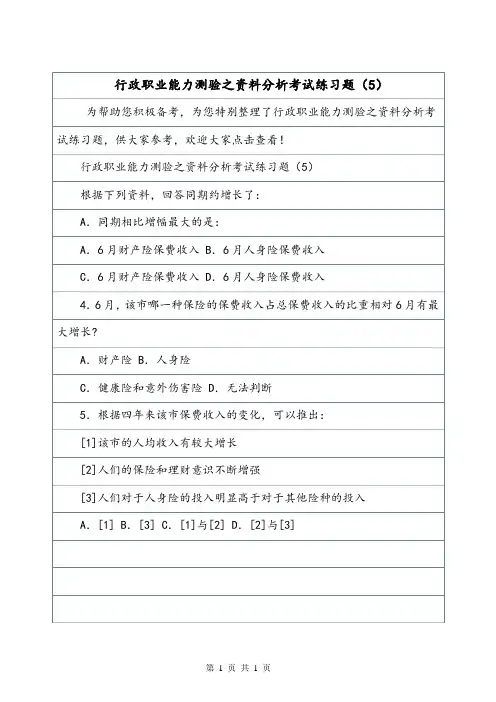 行政职业能力测验之资料分析考试练习题(5)_0.doc