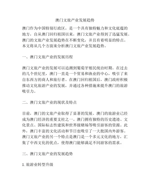 澳门文旅产业发展趋势